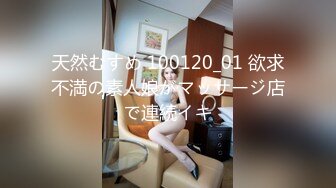 天然むすめ 100120_01 欲求不満の素人娘がマッサージ店で連続イキ