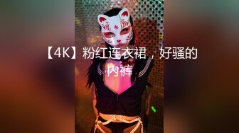 【4K】粉红连衣裙，好骚的内裤