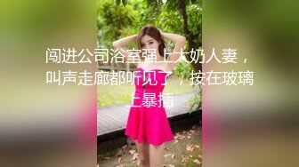 闯进公司浴室强上大奶人妻，叫声走廊都听见了，按在玻璃上暴插