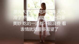 漂亮大奶少妇吃鸡吃精 天气冷了 热乎乎的能吃上一口多美妙 吃的一滴都不能浪费 看表情就知道多渴望了