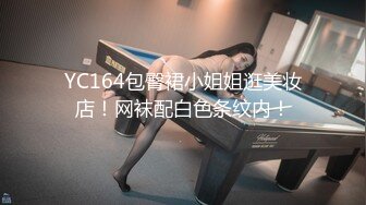 YC164包臀裙小姐姐逛美妆店！网袜配白色条纹内！