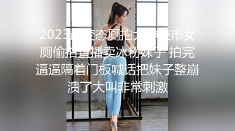 2023最变态厕拍大神夜市女厕偷拍直播卖冰粉妹子 拍完逼逼隔着门板喊话把妹子整崩溃了大叫非常刺激