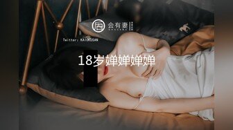 18岁婵婵婵婵