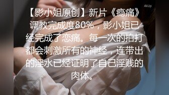 【影小姐原创】新片《瘾痛》调教完成度80%，影小姐已经完成了恋痛。每一次的拍打都会刺激所有的神经，连带出的淫水已经证明了自己淫贱的肉体。