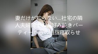 妻だけが知らない…社宅の隣人夫婦同士のお好み焼きパーティーからの相互寝取らせ