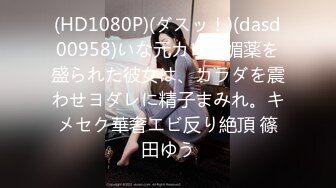 (HD1080P)(ダスッ！)(dasd00958)いな元カレに媚薬を盛られた彼女は、カラダを震わせヨダレに精子まみれ。キメセク華奢エビ反り絶頂 篠田ゆう