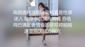 高颜值纯骚眼镜御姐真是性感迷人 贴身小衣黑丝销魂 吞吸鸡巴满足表情看的硬邦邦啪啪进攻抽送猛力操穴