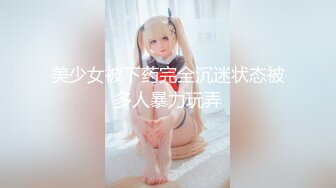 美少女被下药完全沉迷状态被多人暴力玩弄