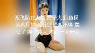 双飞熟女人妻 奶子大 鲍鱼粉 从客厅操到阳台 骚叫不停 操喷了 胆子真大 对面一览无余