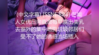 (中文字幕) [SSNI-884] 艺能人女优日向真凛每早露出美乳去室外的集中场扔垃圾邻居们受不了她的诱惑当场插入