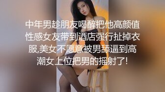 中年男趁朋友喝醉把他高颜值性感女友带到酒店强行扯掉衣服,美女不愿意被男舔逼到高潮女上位把男的摇射了!