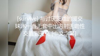 [survive] 与讨厌正戏的援交妹JK一直无套中出内射舌吻性交直到天亮 [中文字幕]