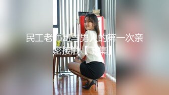 民工老帅哥与男人的第一次亲密接触【下集】