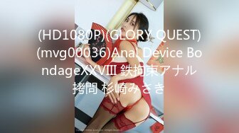 (HD1080P)(GLORY QUEST)(mvg00036)Anal Device BondageXXVIII 鉄拘束アナル拷問 杉崎みさき