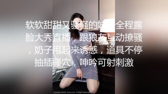 软软甜甜又骚骚的妹子全程露脸大秀直播，跟狼友互动撩骚，奶子甩起来诱惑，道具不停抽插骚穴，呻吟可射刺激