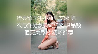 漂亮留学生小莉莉安娜 第一次与洋男友尝试肛交 极品颜值完美身材 精彩推荐