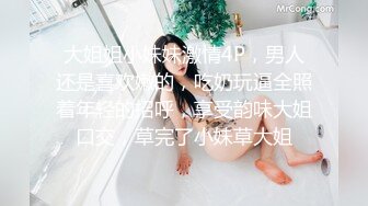 大姐姐小妹妹激情4P，男人还是喜欢嫩的，吃奶玩逼全照着年轻的招呼，享受韵味大姐口交，草完了小妹草大姐