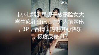 【小七酱】思想开放露脸女大学生疯狂日记，户外人前露出，3P，吞精，内射开心快乐，极度反差 (1)