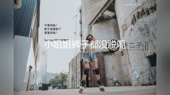 小姐姐裤子都没脱呢