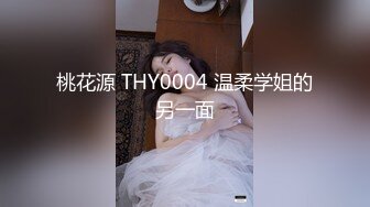 桃花源 THY0004 温柔学姐的另一面