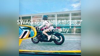 SWAG 花花自撩诱惑你硬了吗？ Florababy