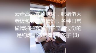 云盘高质露脸泄密，肥猪佬大老板包养三位情妇，各种日常偸情啪啪露脸自拍，最过份的是约炮居然带着2个孩子 (3)