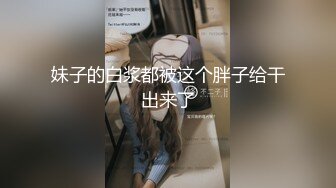 妹子的白浆都被这个胖子给干出来了