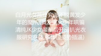 白月光女孩终究逃不脱黄发少年的魔爪,(黄发鬼火少年哄骗清纯JK少女灌醉后开房扒光衣服研究身体,多体位姿势插逼)