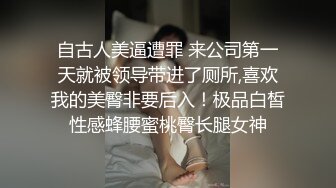 自古人美逼遭罪 来公司第一天就被领导带进了厕所,喜欢我的美臀非要后入！极品白皙性感蜂腰蜜桃臀长腿女神