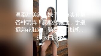 温柔甜美新人妹子！被头套男各种玩弄！骑脸舔骚逼，手指插菊花肛塞，骑乘位打桩机，操大白屁股