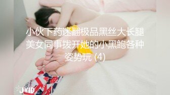 小伙下药迷翻极品黑丝大长腿美女同事拨开她的小黑鲍各种姿势玩 (4)