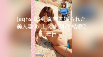 [aqhs-034] 弱味を握られた美人妻vol.1 えま24歳 結婚2年目