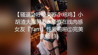 【骚逼会呼吸夹断小鸡鸡】小胡渣大屌男友&颜值在线肉感女友『Yam』性爱啪啪①完美露脸 (3)