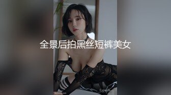 全景后拍黑丝短裤美女