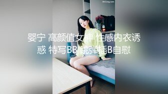 婴宁 高颜值女神 性感内衣诱惑 特写BB 跳弹插B自慰