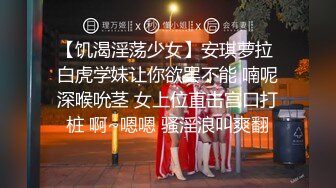 【饥渴淫荡少女】安琪萝拉 白虎学妹让你欲罢不能 喃呢深喉吮茎 女上位直击宫口打桩 啊~嗯嗯 骚淫浪叫爽翻