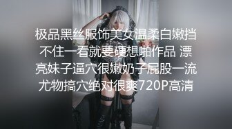 极品黑丝服饰美女温柔白嫩挡不住一看就要硬想啪作品 漂亮妹子逼穴很嫩奶子屁股一流尤物搞穴绝对很爽720P高清