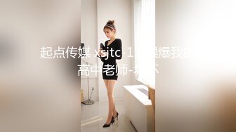 起点传媒 xsjtc-11 操爆我的高中老师-坏坏