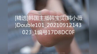 [精选]韩国主播韩宝贝(韩小薇)Double101_20210912143023_1编号17D8DC0F