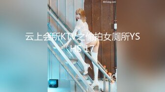 云上会所KTV之偷拍女厕所YSHS 17