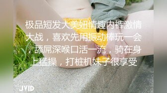 极品短发大美妞情趣内裤激情大战，喜欢先用振动棒玩一会，舔屌深喉口活一流，骑在身上猛操，打桩机妹子很享受