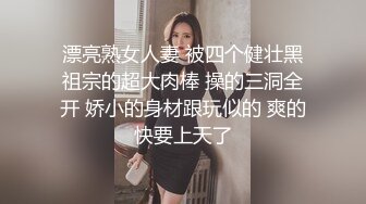 漂亮熟女人妻 被四个健壮黑祖宗的超大肉棒 操的三洞全开 娇小的身材跟玩似的 爽的快要上天了