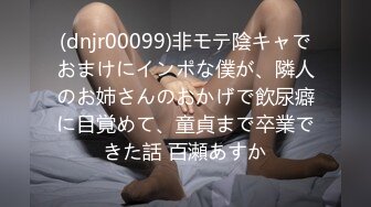 (dnjr00099)非モテ陰キャでおまけにインポな僕が、隣人のお姉さんのおかげで飲尿癖に目覚めて、童貞まで卒業できた話 百瀬あすか