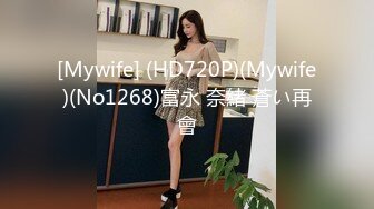 [Mywife] (HD720P)(Mywife)(No1268)富永 奈緒 蒼い再會